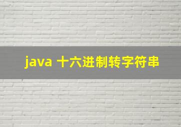 java 十六进制转字符串